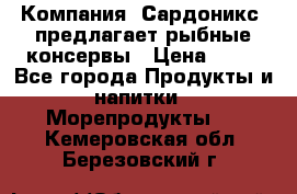 Компания “Сардоникс“ предлагает рыбные консервы › Цена ­ 36 - Все города Продукты и напитки » Морепродукты   . Кемеровская обл.,Березовский г.
